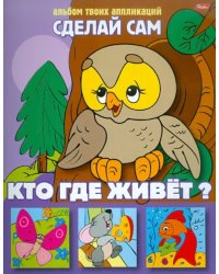 Аппликация "Кто где живет?"