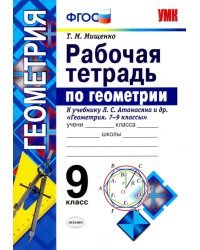 Геометрия. 9 класс. Рабочая тетрадь к учебнику Л. С. Атанасяна и др. Геометрия 7 - 9 класссы. ФГОС