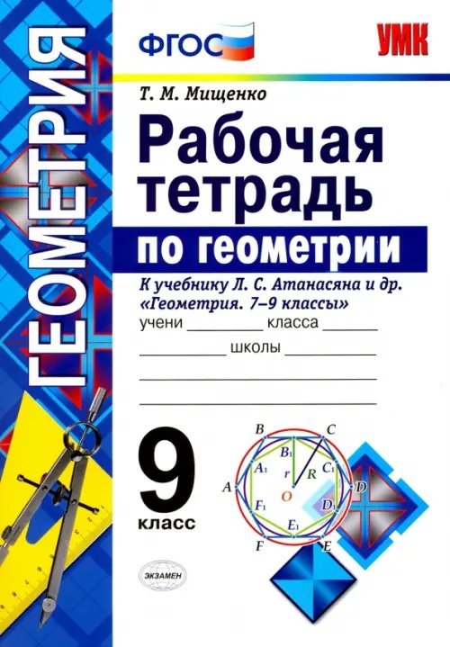 Геометрия. 9 класс. Рабочая тетрадь к учебнику Л. С. Атанасяна и др. Геометрия 7 - 9 класссы. ФГОС