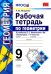 Геометрия. 9 класс. Рабочая тетрадь к учебнику Л. С. Атанасяна и др. Геометрия 7 - 9 класссы. ФГОС