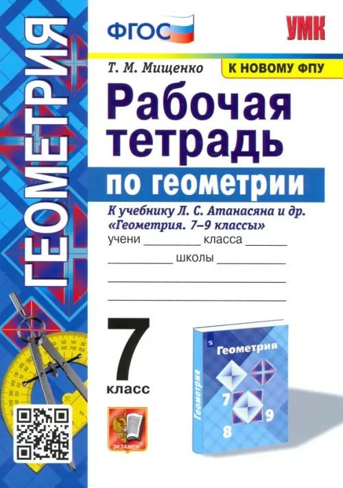 Учебно-методический комплект Геометрия. 7 класс. Рабочая тетрадь к учебнику Л. С. Атанасяна и др. ФГОС