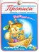 Прописи. Напиши, отгадай, раскрась