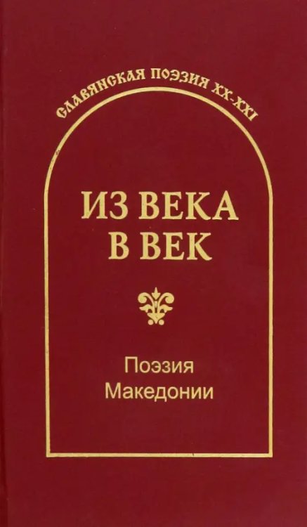 Из века в век. Поэзия Македонии