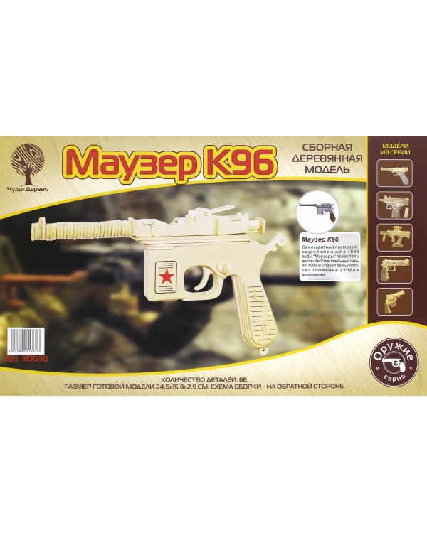 Модель деревянная сборная. Маузер К96