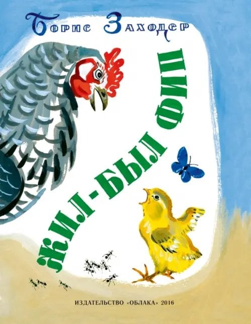 Жил-был Фип Жил-был Фип