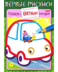 Раскраска с цветным контуром. Машина
