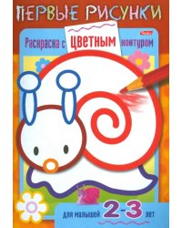 Раскраска с цветным контуром. Улитка