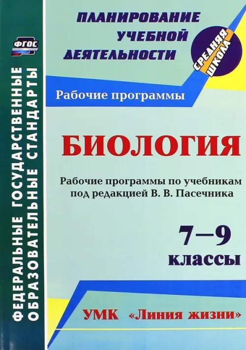 Планирование учебной деятельности: средняя школа Биология. 7-9 кл. Рабочие программы по учебникам под редакцией В.В.Пасечника. УМК "Линия жизни".ФГОС