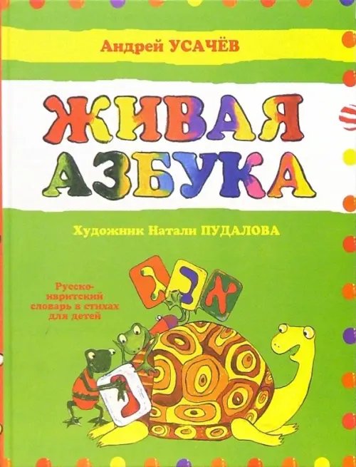 Детская книга Живая азбука. Русско-ивритский словарь в стихах для детей