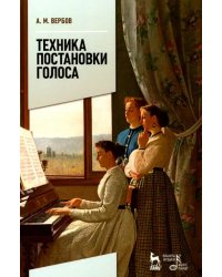 Техника постановки голоса. Учебное пособие