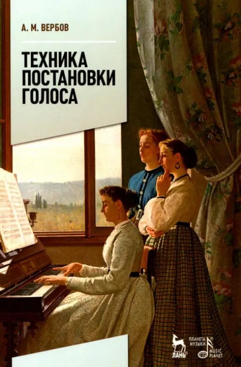 Учебники для вузов. Специальная литература Техника постановки голоса. Учебное пособие