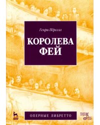 Королева фей. Опера