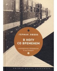 В ногу со временем. Сокращенное пребывание в настоящем