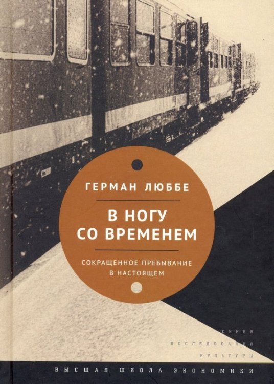 В ногу со временем. Сокращенное пребывание в настоящем