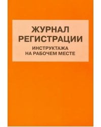 Журнал регистрации инструктажа на рабочем месте