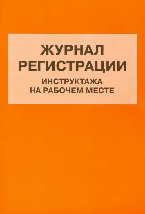 Журналы учета и регистрации Журнал регистрации инструктажа на рабочем месте