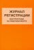 Журнал регистрации инструктажа на рабочем месте
