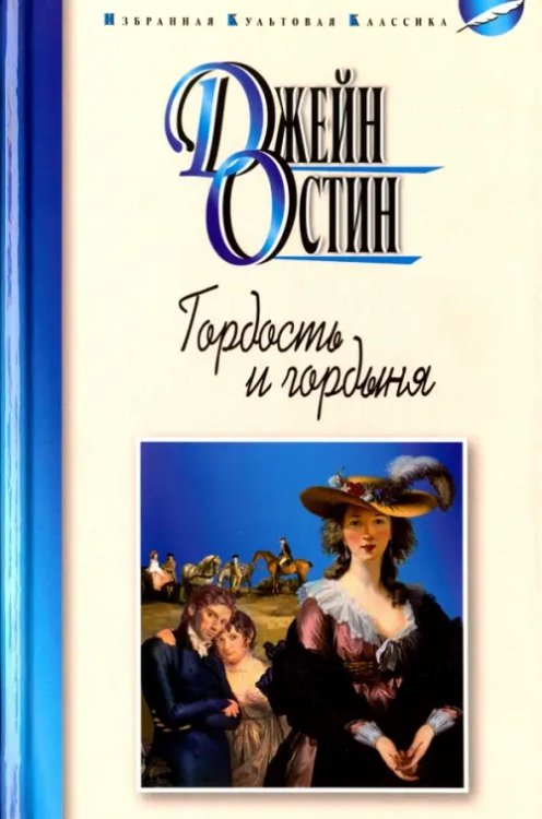 Избранная культовая классика Гордость и гордыня (12+)