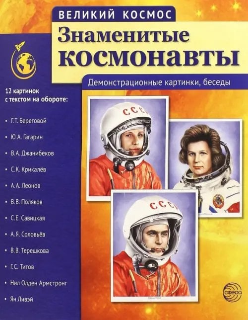 Великий космос Великий космос. Знаменитые космонавты. Демонстрационные картинки, беседы