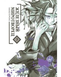 Железный миротворец. Том 3