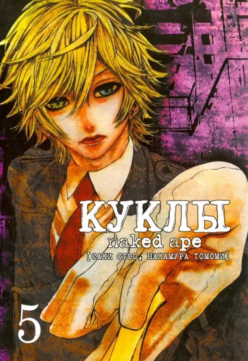 Куклы. Том 5