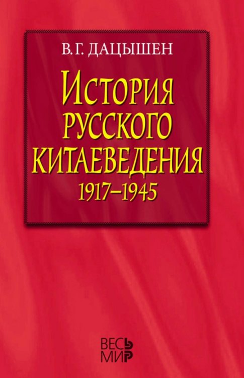 История русского китаеведения 1917-1945 гг.