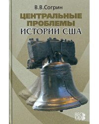 Центральные проблемы истории США