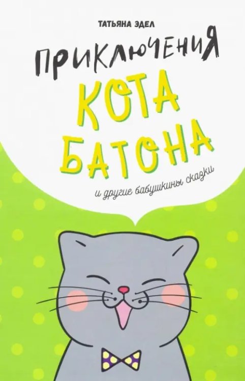 Приключения кота Батона (и другие бабушкины сказки) Приключения кота Батона (и другие бабушкины сказки)