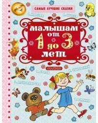 Малышам от 1 года до 3 лет