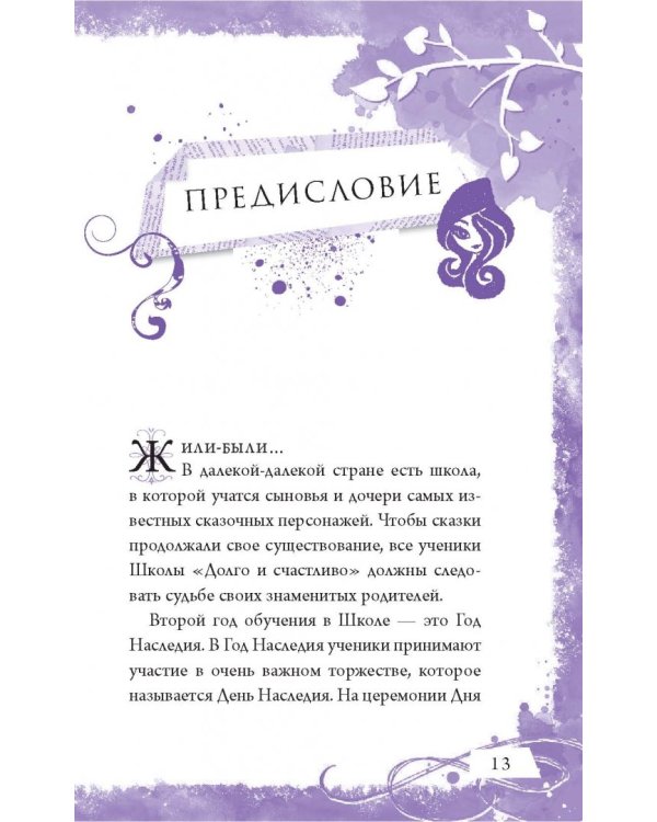 Школа "Долго и счастливо". Однажды в сказке