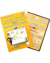 Математика. 1 класс. Интерактивные диагностические тренировочные работы (+CD). ФГОС (+ CD-ROM)