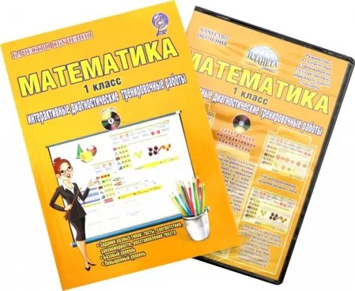 Качество обучения Математика. 1 класс. Интерактивные диагностические тренировочные работы (+CD). ФГОС (+ CD-ROM)