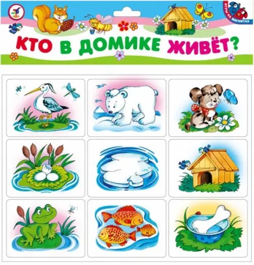 Магнит. Кто в домике живет?