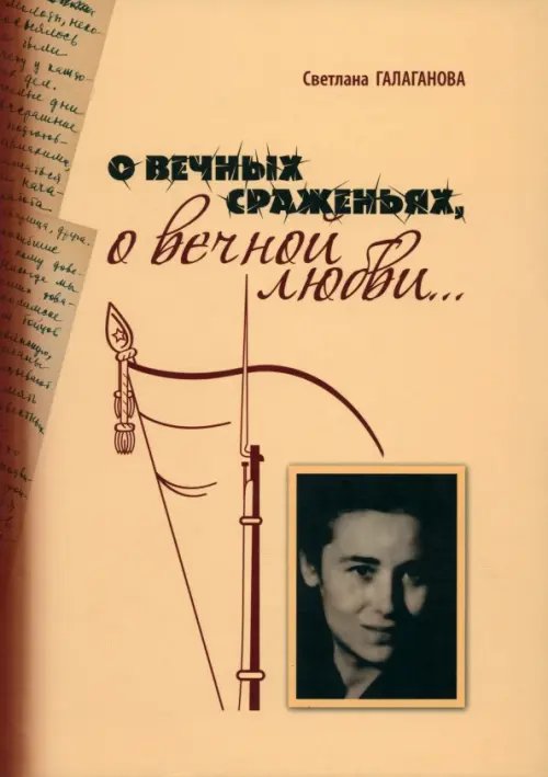 О вечных сражениях, о вечной любви… О вечных сражениях, о вечной любви…