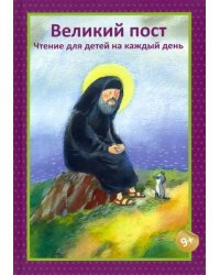 Великий пост. Чтение для детей на каждый день