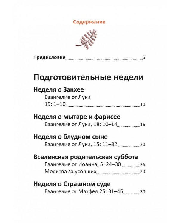 Великий пост. Чтение для детей на каждый день