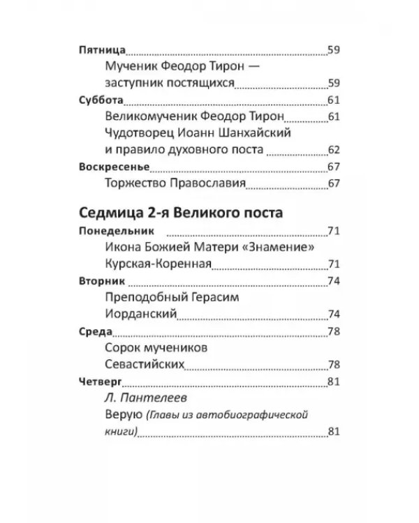Великий пост. Чтение для детей на каждый день