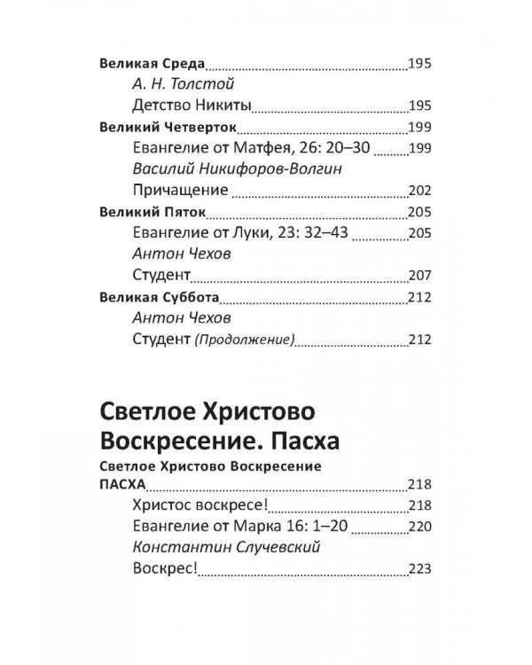 Великий пост. Чтение для детей на каждый день