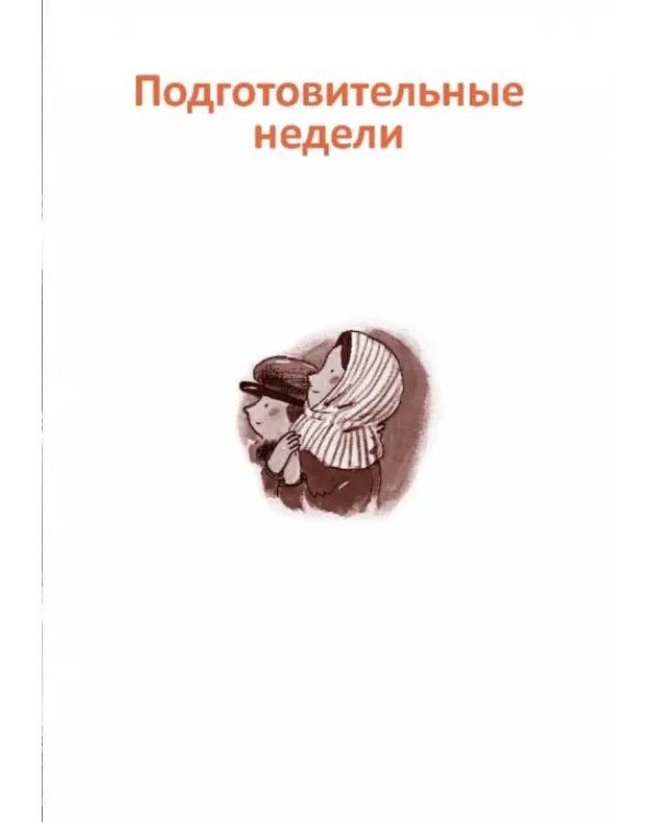 Великий пост. Чтение для детей на каждый день