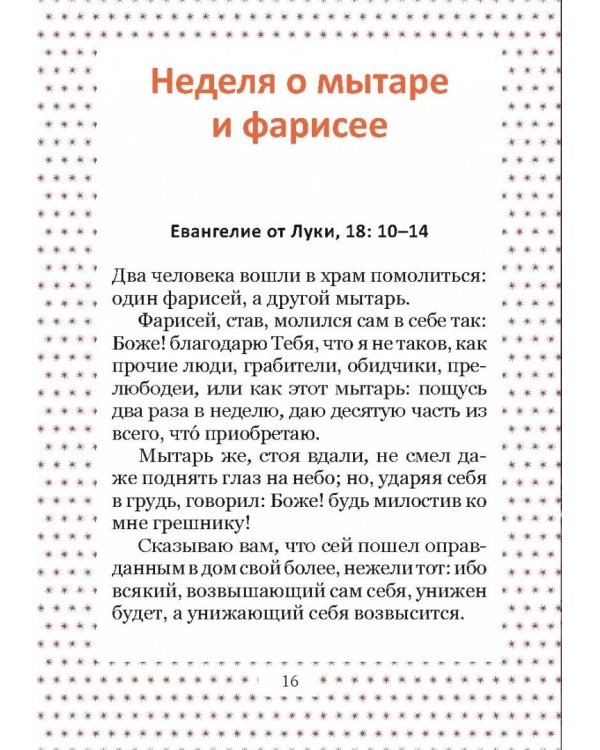 Великий пост. Чтение для детей на каждый день