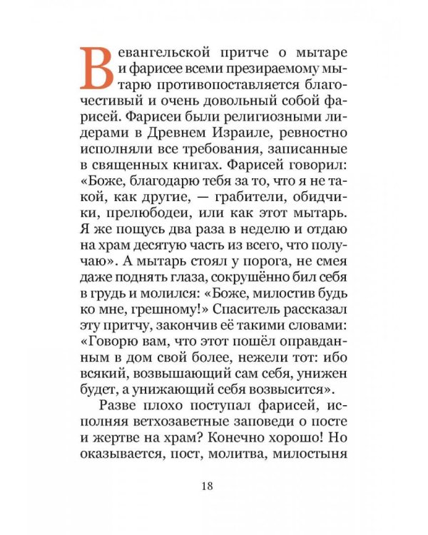 Великий пост. Чтение для детей на каждый день
