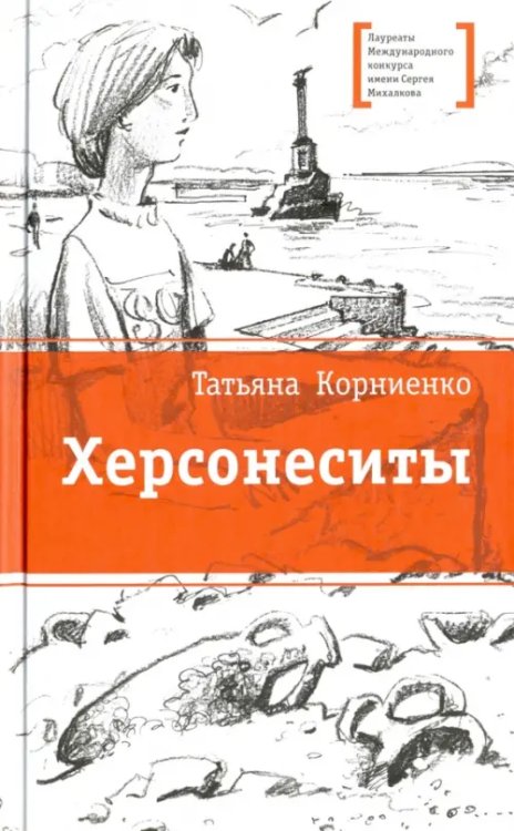 Лауреаты Международного конкурса им. С. Михалкова Херсонеситы