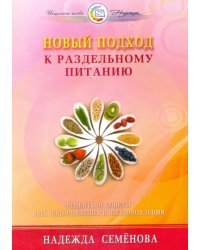 Новый подход к раздельному питанию. Рецепты и советы для оздоровления и выздоровления