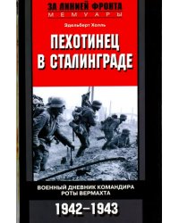 Пехотинец в Сталинграде. Военный дневник командира роты вермахта. 1942-1943