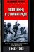 Пехотинец в Сталинграде. Военный дневник командира роты вермахта. 1942-1943