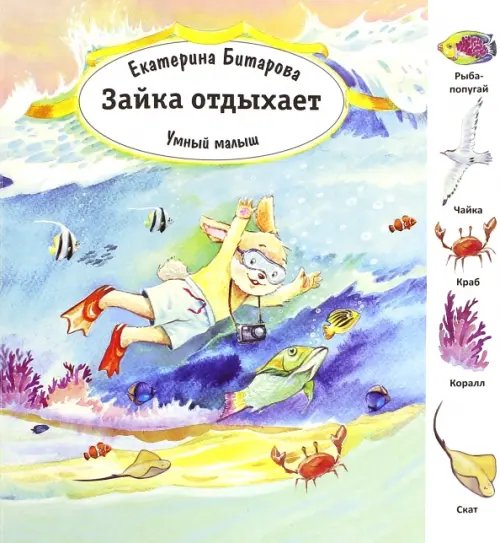 Умный малыш Зайка отдыхает