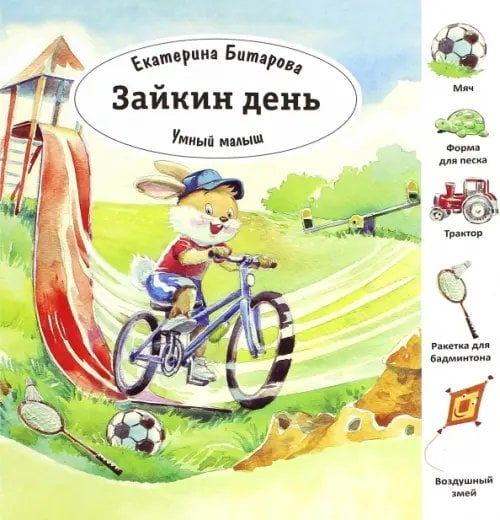 Умный малыш Зайкин день