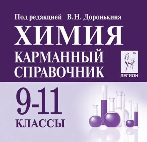 Готовимся к ЕГЭ и ОГЭ Химия. 9-11 классы. Карманный справочник