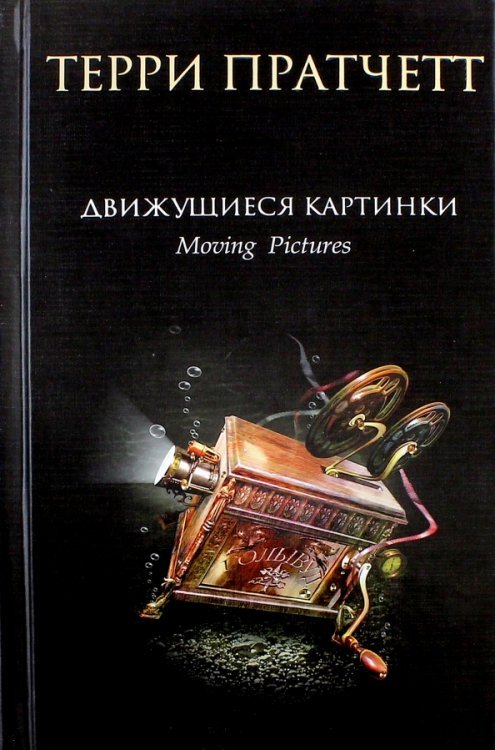 Терри Пратчетт Движущиеся картинки