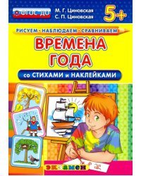 Времена года со стихами и наклейками. 5+. ФГОС ДО